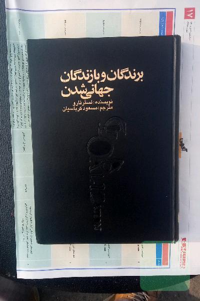 برندگان و بازندگان جهانی خ