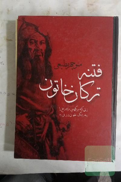 فتنه ترکان خاتون 