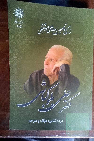 زندگینامه و خدمات علمی و فرهنگی دکتر علی بلوکباشی