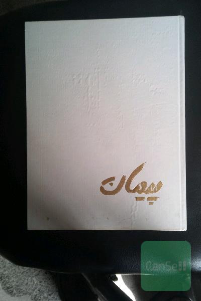 پیمان 