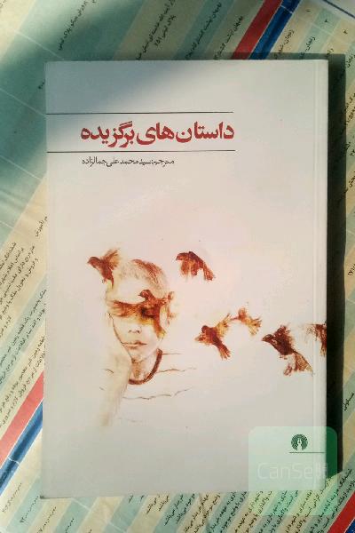 داستان های برگزیده 