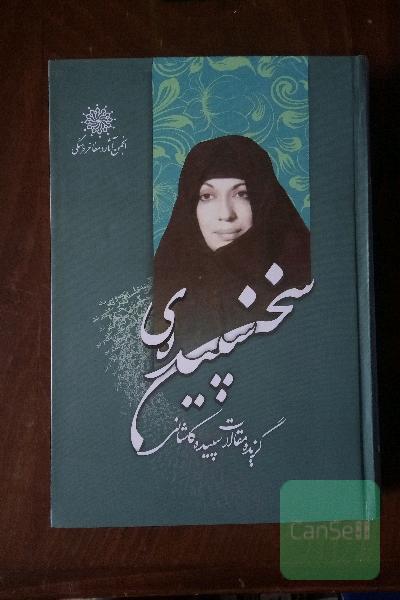 سپیده‌ی سخن (گزیده مقالات سپیده کاشانی)