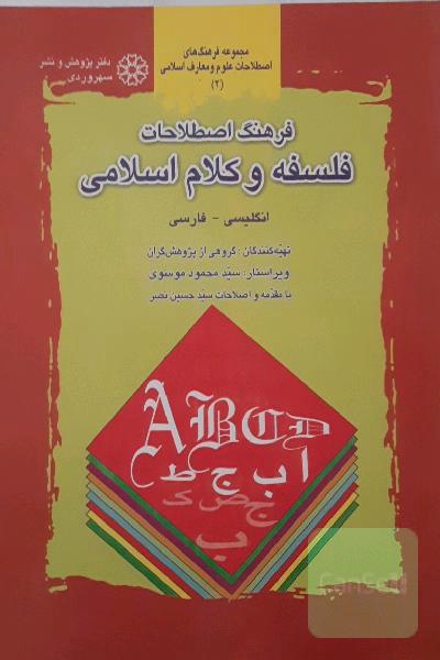 فرهنگ اصطلاحات فلسفه و کلام اسلامی (انگلیسی- فارسی)