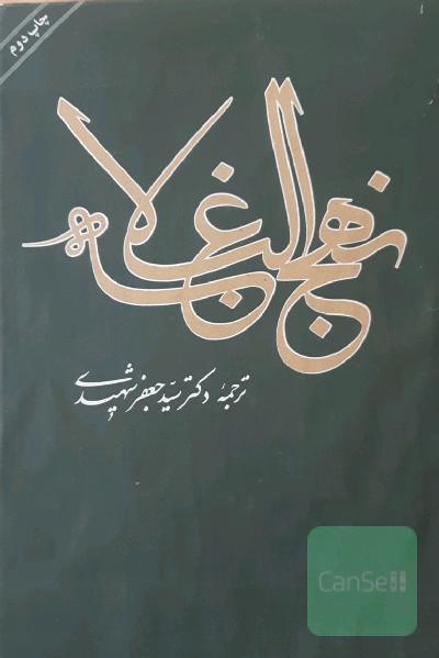 نهج البلاغه