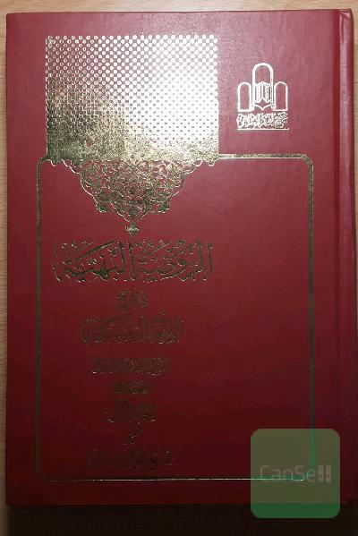 الروضة البهیة فی شرح اللمعة الدمشقیة