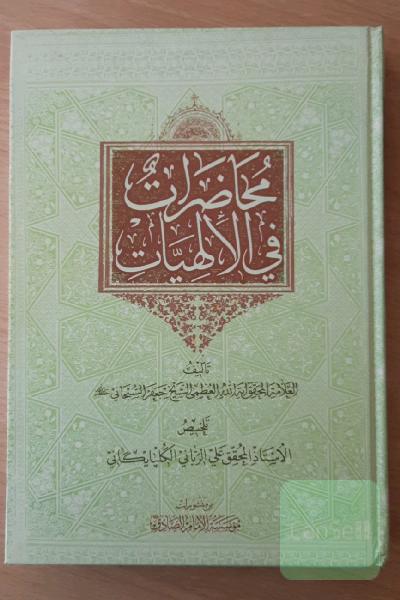 محاضرات فی الالهیات