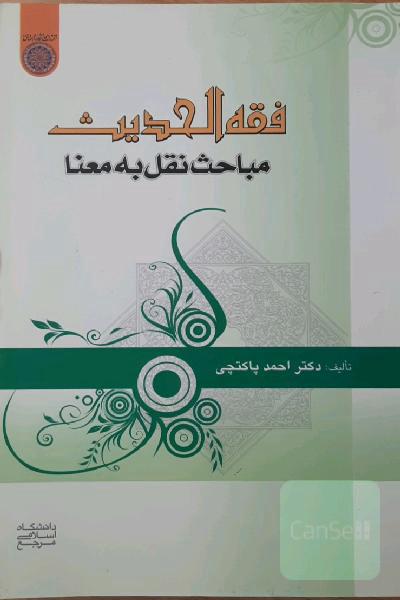فقه الحدیث: مباحث نقل به معنا