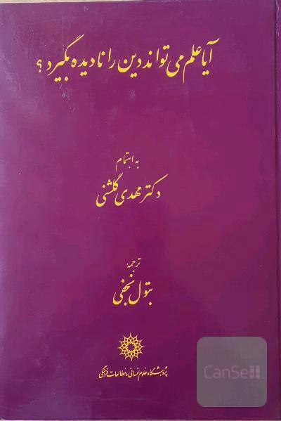 آیا علم می‌تواند دین را نادیده بگیرد؟