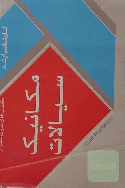 مکانیک سیالات