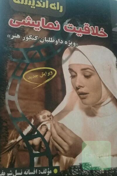 خلاقیت نمایشی: ویژه داوطلبان کنکور هنر