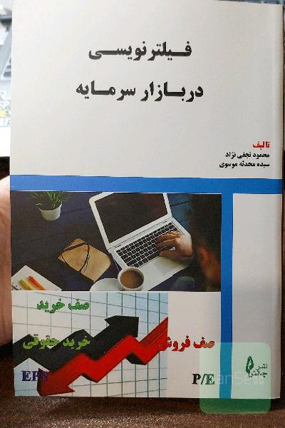 فیلترنویسی در بازار سرمایه