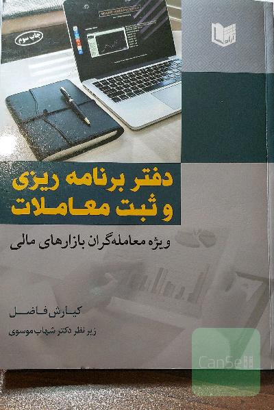 دفتر برنامه‌ریزی و ثبت معاملات ویژه معامله‌گران بازارهای مالی