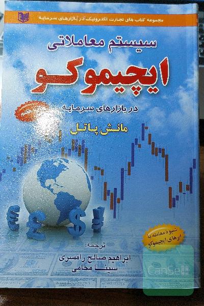 سیستم معاملاتی ایچیموکو در بازار های سرمایه