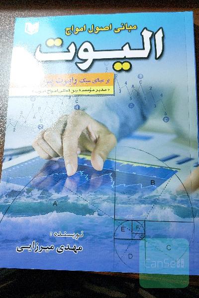 مبانی اصول امواج الیوت: بر مبنای سبک "رابرت پرچر" همراه با گالری تحلیل‌های موجی