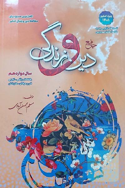 دین و زندگی دوازدهم مسلم بهمن ابادی