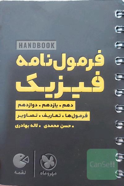 فرمول‌نامه فیزیک دهم، یازدهم،‌ دوازدهم: فرمول‌ها. تعاریف‌. ‌تصاویر