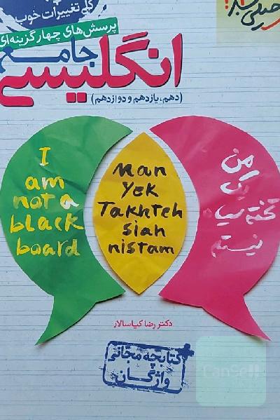 پرسش‌های چهارگزینه‌ای انگلیسی جامع - کنکور 99 + کلی تغییرات خوب (دهم، یازدهم، دوازدهم) + کتابچه مجانی واژگان