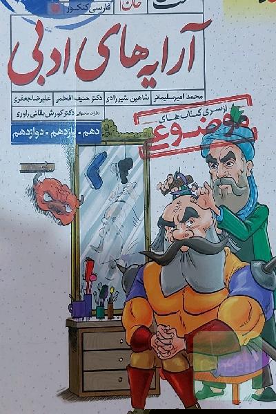 آرایه‌های ادبی - کنکور جدید (دهم، یازدهم، دوازدهم)