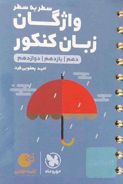 لقمه طلایی سطر به سطر واژگان زبان کنکور
