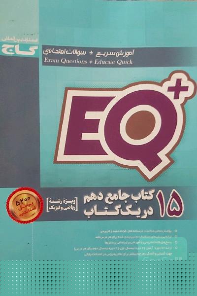 15 کتاب جامع دهم در یک کتاب (رشته ریاضی و فیزیک)