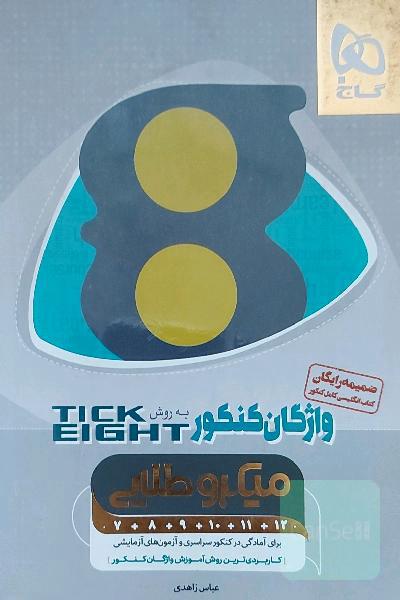 واژگان انگلیسی کنکور به روش Tick eight