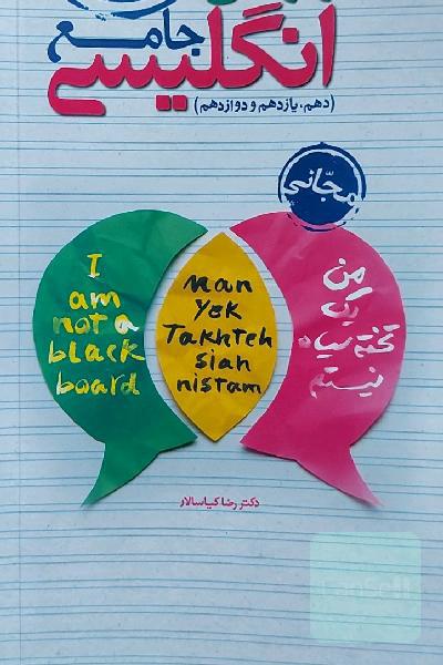 واژگان انگلیسی جامع - (دهم، یازدهم، دوازدهم) - کنکور 99 - مجانی