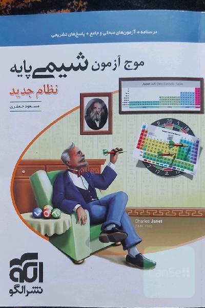 موج آزمون شیمی پایه نظام جدید: قابل استفاده برای دانش‌آموزان نظام جدید آموزشی و داوطلبان آزمون سراسری دانشگاه‌ها