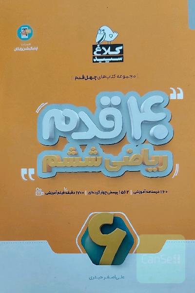 چهل قدم ریاضی ششم