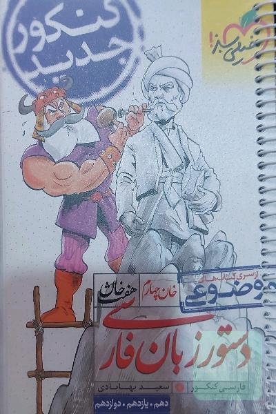 دستور زبان فارسی - کنکور جدید (دهم، یازدهم، دوازدهم)