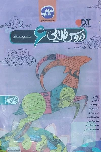 دروس طلایی پایه ششم دبستان