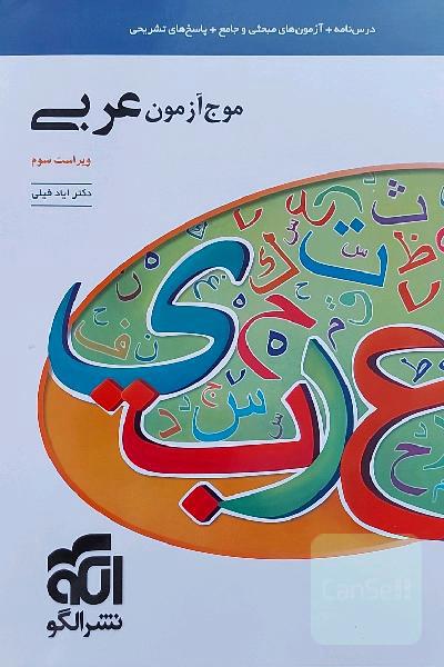 موج آزمون عربی (نظام جدید): قابل استفاده برای دانش‌آموزان نظام جدید آموزشی و داوطلبان آزمون سراسری دانشگاه‌ها