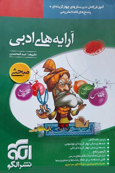 آرایه‌های ادبی: قابل استفاده‌ برای دانش‌آموزان دبیرستان و داوطلبان کنکور دانشگاه‌ها