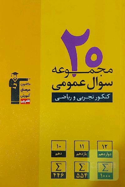 20 مجموعه سوال عمومی کنکور تجربی و ریاضی