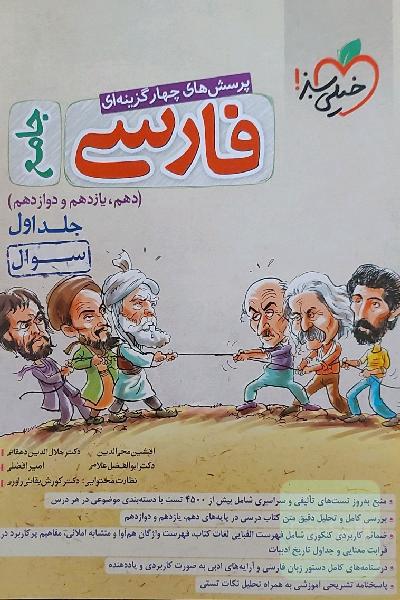 پرسش‌های چهارگزینه‌ای فارسی جامع - (سوال) - (دهم، یازدهم، دوازدهم)