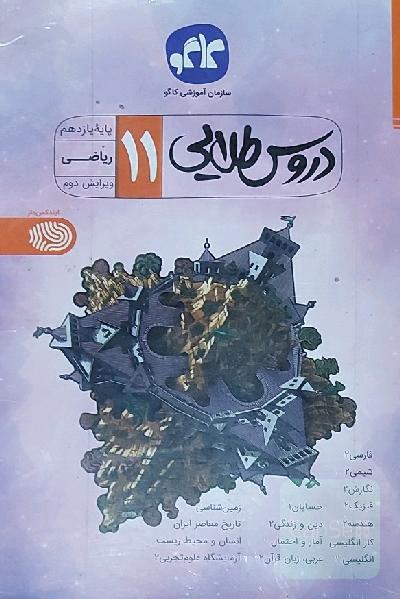 دروس طلایی پایه یازدهم ریاضی (دوره دوم متوسطه)