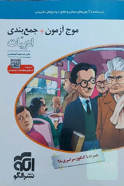 موج آزمون + جمع‌بندی ادبیات: قابل استفاده برای دانش‌آموزان نظام جدید و داوطلبان آزمون سراسری دانشگاه‌ها