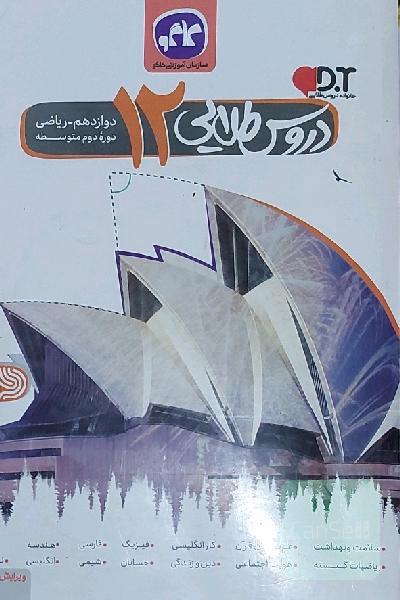 دروس طلایی دوازدهم ریاضی