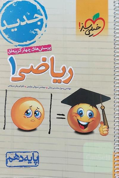 پرسش‌های چهارگزینه‌ای ریاضی 1 - پایه دهم - جدید