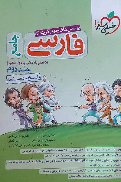 پرسش‌های چهارگزینه‌ای فارسی جامع: پاسخ + درسنامه (دهم، یازدهم، دوازدهم)
