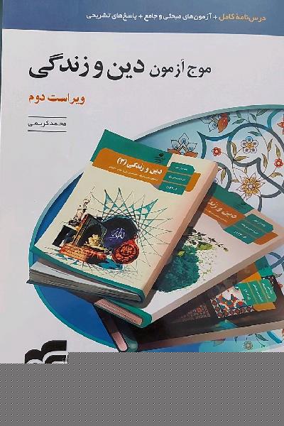 موج آزمون دین و زندگی (نظام جدید): قابل استفاده برای دانش‌آموزان نظام جدید و داوطلبان آزمون سراسری دانشگاه‌ها