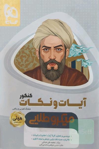 آیات و نکات کنکور