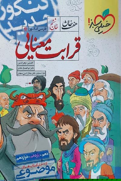 قرابت معنایی - کنکور جدید (دهم، یازدهم، دوازدهم)