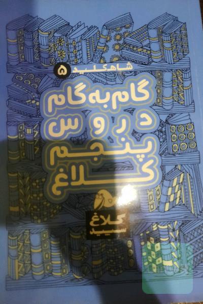 گام به گام پنجم کلاغ سفید