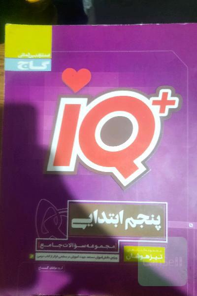 کتاب iQ پنجم ابتدایی