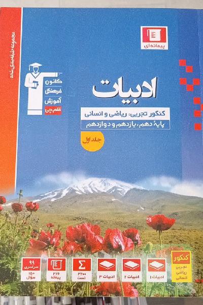 مجموعه طبقه‌بندی شده ادبیات کنکور: رشته‌های تجربی، ریاضی و انسانی - پایه دهم، یازدهم و دوازدهم