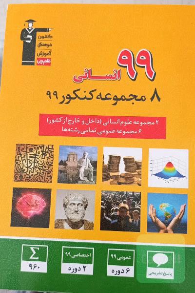 8 مجموعه کنکور 99 انسانی ...