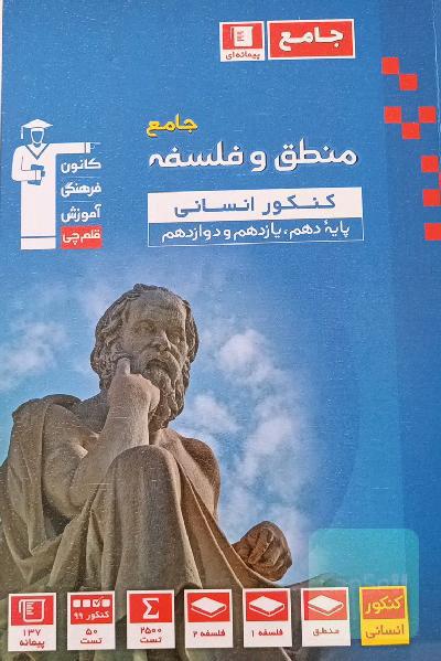مجموعه طبقه‌بندی شده منطق و فلسفه جامع کنکور انسانی: دهم، یازدهم و دوازدهم به همراه سوال‌های کنکور سراسری داخل و خارج از کشور 99
