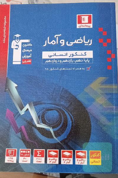 مجموعه طبقه‌بندی شده ریاضی و آمار کنکور انسانی (پایه دهم و یازدهم و دوازدهم)