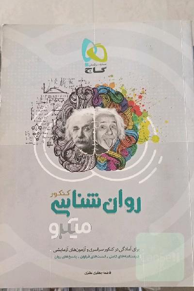 روان‌شناسی کنکور