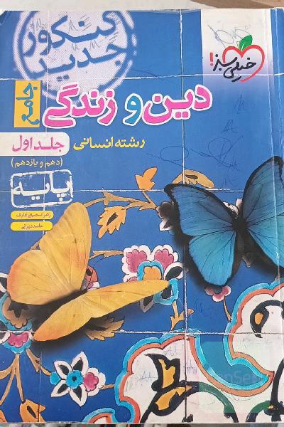 دین و زندگی پایه رشته انسانی